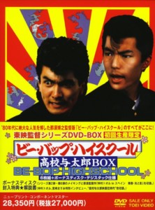 ビー・バップ・ハイスクール 高校与太郎 DVD-BOX