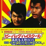 ビー・バップ・ハイスクール 高校与太郎 DVD-BOX