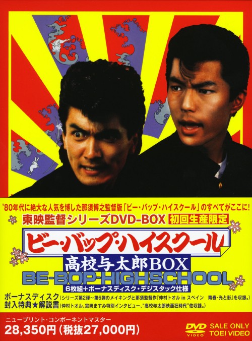 ビー・バップ・ハイスクール 高校与太郎 DVD-BOX | 福ねこ堂