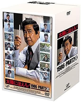 太陽にほえろ！1986+PART2 DVD-BOX