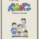 天才バカボン DVD-BOX