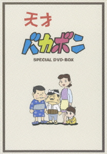 天才バカボン DVD-BOX