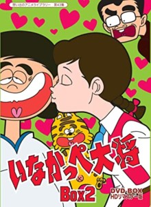 放送開始45周年記念 いなかっぺ大将 HDリマスター DVD-BOX BOX2【想い出のアニメライブラリー 第43集】