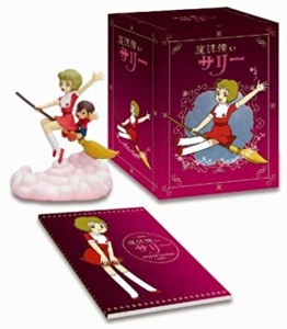 魔法使いサリー DVD BOX 初回限定版 （フィギュア付き）