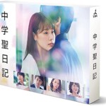 中学聖日記 DVD-BOX