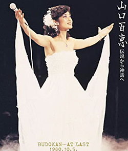 山口百恵 伝説から神話へ BUDOKAN