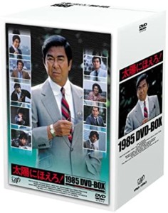 太陽にほえろ!1985 DVD-BOX