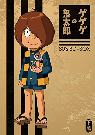 ゲゲゲの鬼太郎 80's BD-BOX 下巻 [Blu-ray]