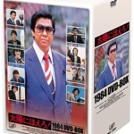 太陽にほえろ! 1984 DVD-BOX