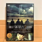 「神戸新聞の7日間」ダンボール５箱分 ＜宅配買取＞ 北海道 札幌市