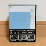 【宅配買取】約200点／福岡県福岡市より／演技者。DVD-BOX