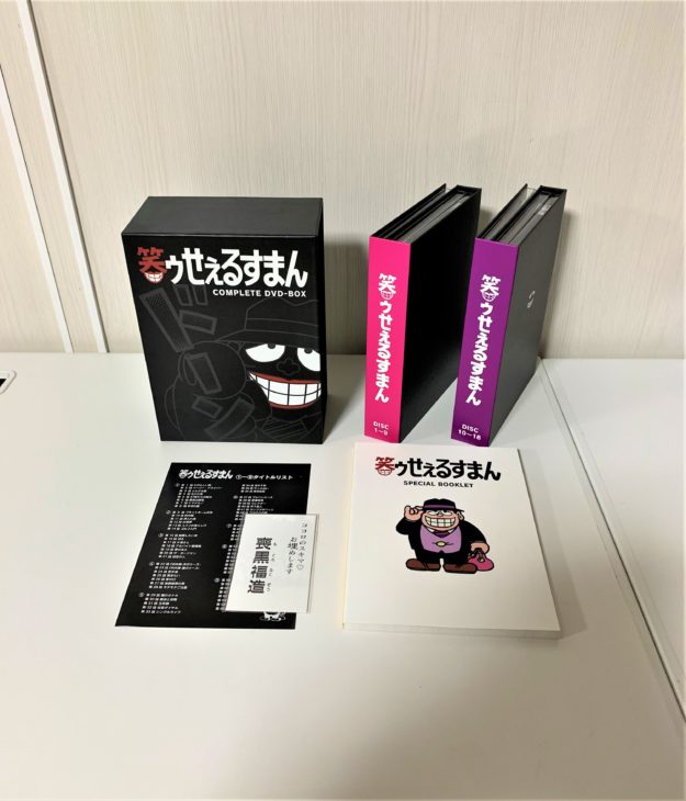 （出張買取）「笑ゥせぇるすまん」DVD-BOX／神奈川県 横浜市より