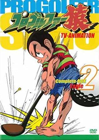 プロゴルファー猿Complete BOX-Vol.2 [DVD]