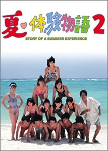 夏・体験物語2 DVD-BOX