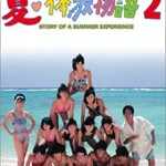 夏・体験物語2 DVD-BOX