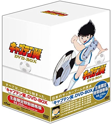 キャプテン翼 DVD-BOX(生産限定特別価格版)