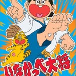 放送開始45周年記念 いなかっぺ大将 HDリマスター DVD-BOX BOX1【想い出のアニメライブラリー 第43集】