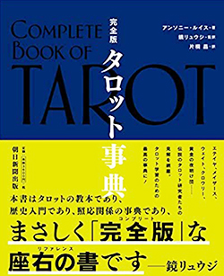 完全版 タロット事典