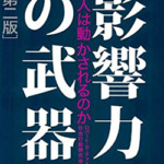 影響力の武器（第二版）なぜ、人は動かされるのか