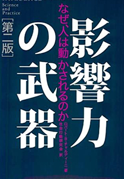 影響力の武器（第二版）なぜ、人は動かされるのか