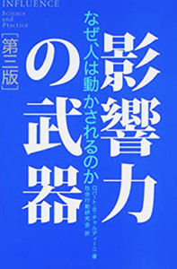 影響力の武器（第三版）なぜ、人は動かされるのか