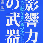 影響力の武器（第三版）なぜ、人は動かされるのか