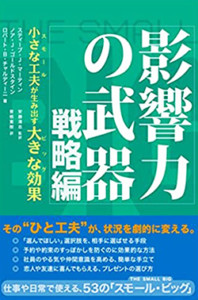 影響力の武器 戦略編