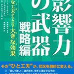 影響力の武器 戦略編