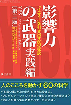 影響力の武器 実践編（第二版）「イエス! 」を引き出す60の秘訣