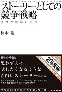 ストーリーとしての競争戦略