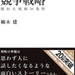 ストーリーとしての競争戦略