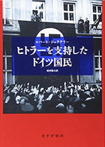 ヒトラーを支持したドイツ国民