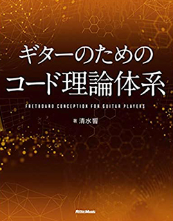 ギターのためのコード理論体系