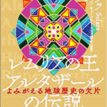 レムリアの王 アルタザールの伝説