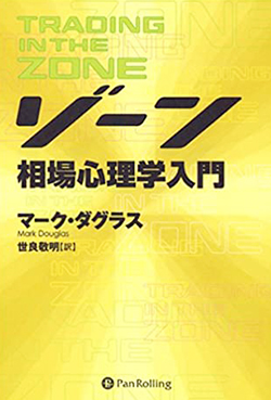 ゾーン 勝つ相場心理学入門＆ゾーン 最終章