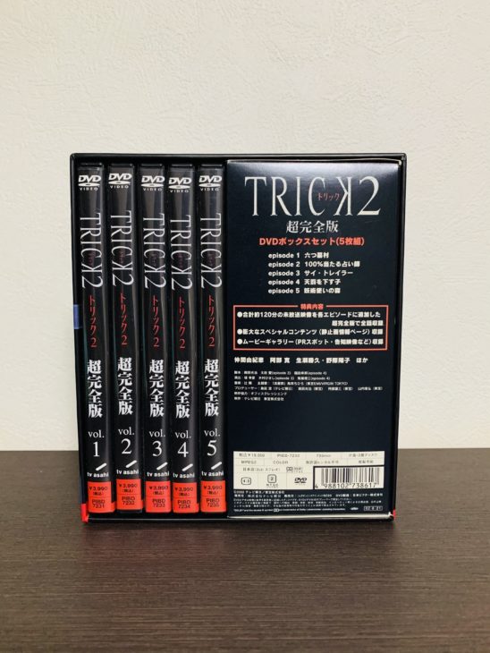 【即日　出張買取】TRICK2 超完全版 DVD-BOX／約500点