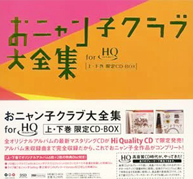 おニャン子クラブ大全集CD-BOX（HQCD盤）