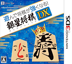 遊んで将棋が強くなる! 銀星将棋DX　Nintendo 3DS