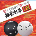 遊んで囲碁が強くなる！銀星囲碁DX　PlayStation 4