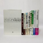 （某大学）書籍 約500冊「ナラティヴ実践地図」【出張買取】