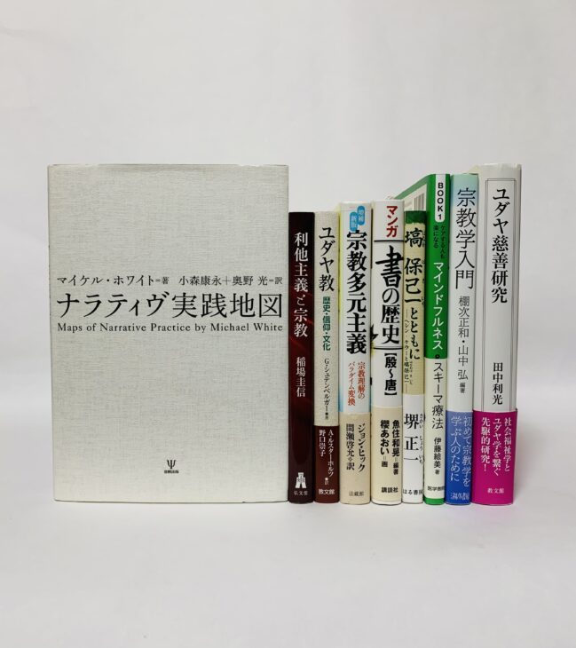 （某大学）書籍 約500冊「ナラティヴ実践地図」【出張買取】