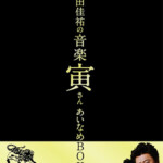 桑田佳祐 「桑田佳祐の音楽寅さん〜MUSIC TIGER〜」あいなめBOX　DVD