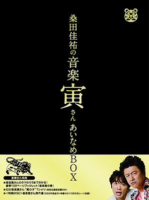 桑田佳祐 「桑田佳祐の音楽寅さん〜MUSIC TIGER〜」あいなめBOX　DVD