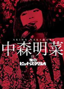 中森明菜 in 夜のヒットスタジオ（BOXセット） DVD