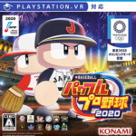 eBASEBALLパワフルプロ野球2020　PlayStation 4