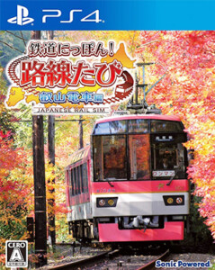 鉄道にっぽん！ 路線たび 叡山電車編　PlayStation 4