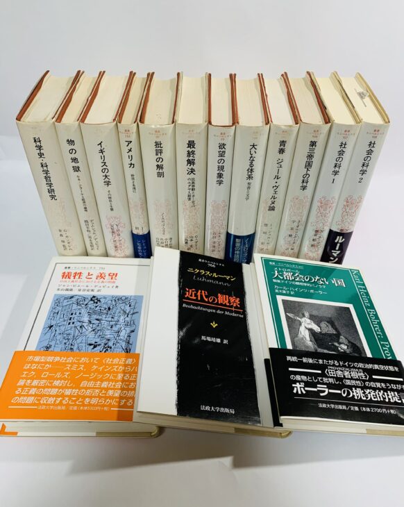 埼玉県志木市 法政大学出版 叢書 ウニベルシタスを出張買い取りしました。