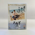 うなぎ完全版 DVD