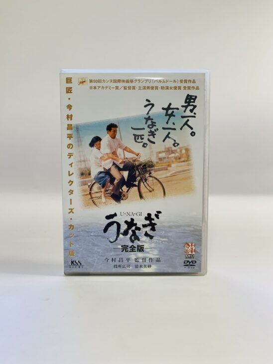 うなぎ完全版 DVD