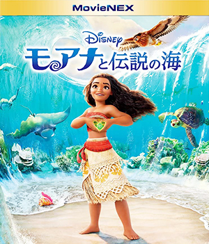 モアナと伝説の海 MovieNEX　Blu-ray+DVD+デジタルコピー+MovieNEXワールド